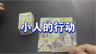 Download Video: 【森森小丁火】生活中的小人接下来会对你做什么？