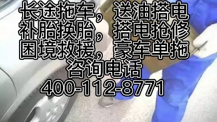 上海搭电救援电话【4001128771】附近搭电救援电话,24小时本地搭电救援服务,附近搭电救援公司电话#附近搭电救援电话#车辆打不着火怎么办#更换新...