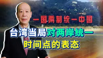 Download Video: 中国完成统一的时间点，美国情报界都认了，台湾当局为何不认？