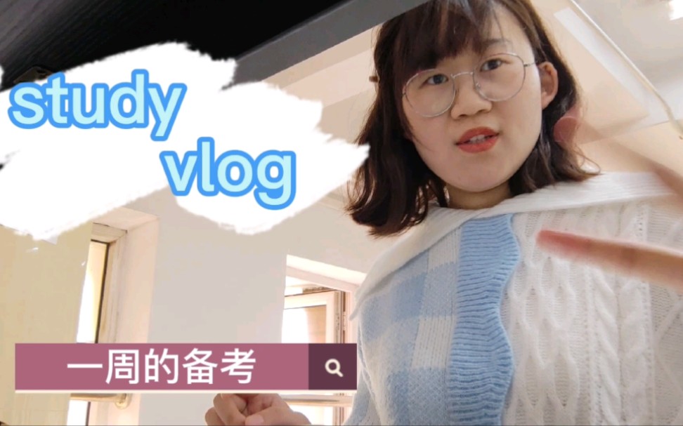 [图]【study vlog】一周高密度复习，《公共经济学》我考完了!