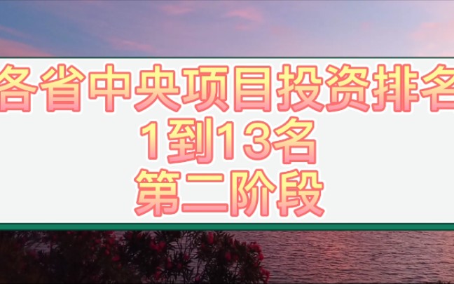 各省项目投资排名,广东,辽宁,四川,黑龙江,云南上榜广西好少哔哩哔哩bilibili