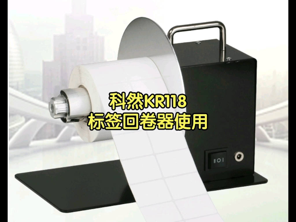 科然KR118标签回卷器使用哔哩哔哩bilibili