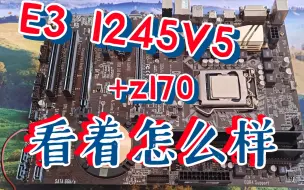 Download Video: e3 1245 v5 z170.能不能接替e3 1245 v3