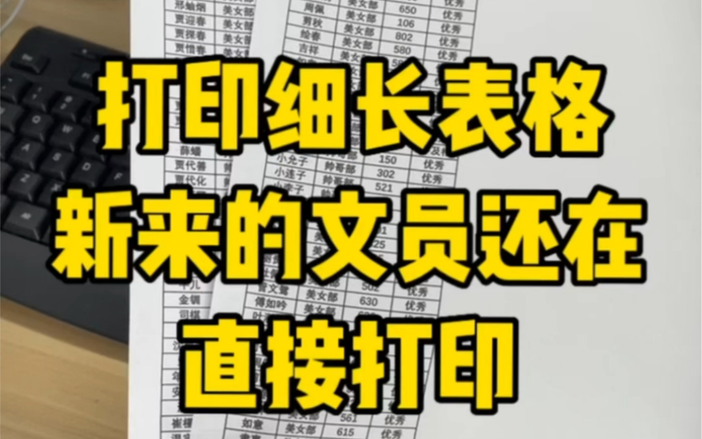 打印细长表格新文员别傻傻直接打印啦哔哩哔哩bilibili