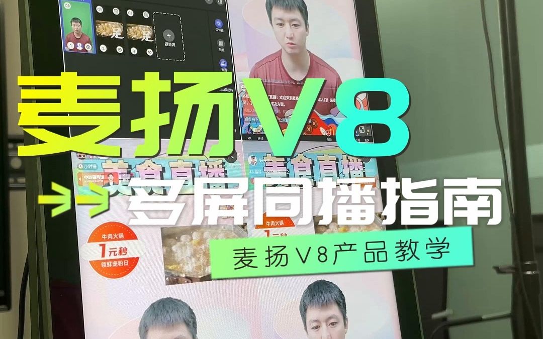 V8桌面直播一体机多平台APP直播操作指南哔哩哔哩bilibili