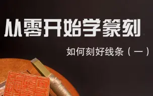 Télécharger la video: 从零开始学篆刻：如何刻好线条（一）