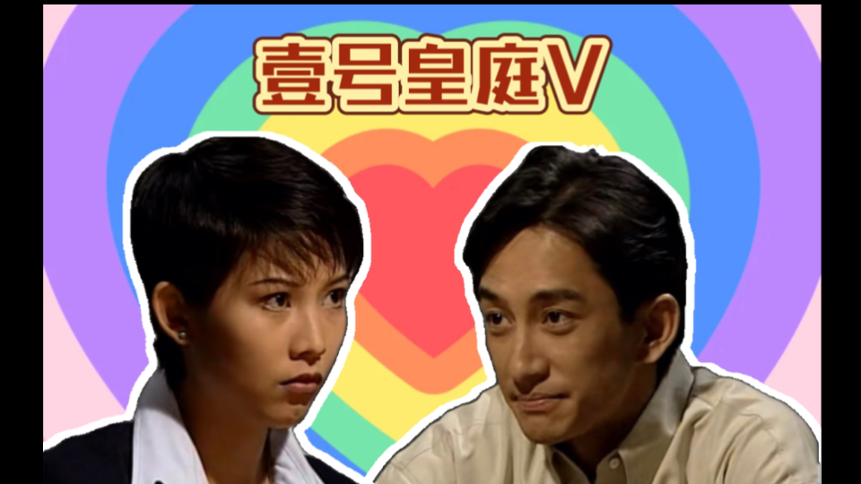 壹号皇庭v 国语【徐伟杰x李彤】cut33:真的很喜欢听他们讨论关于爱情