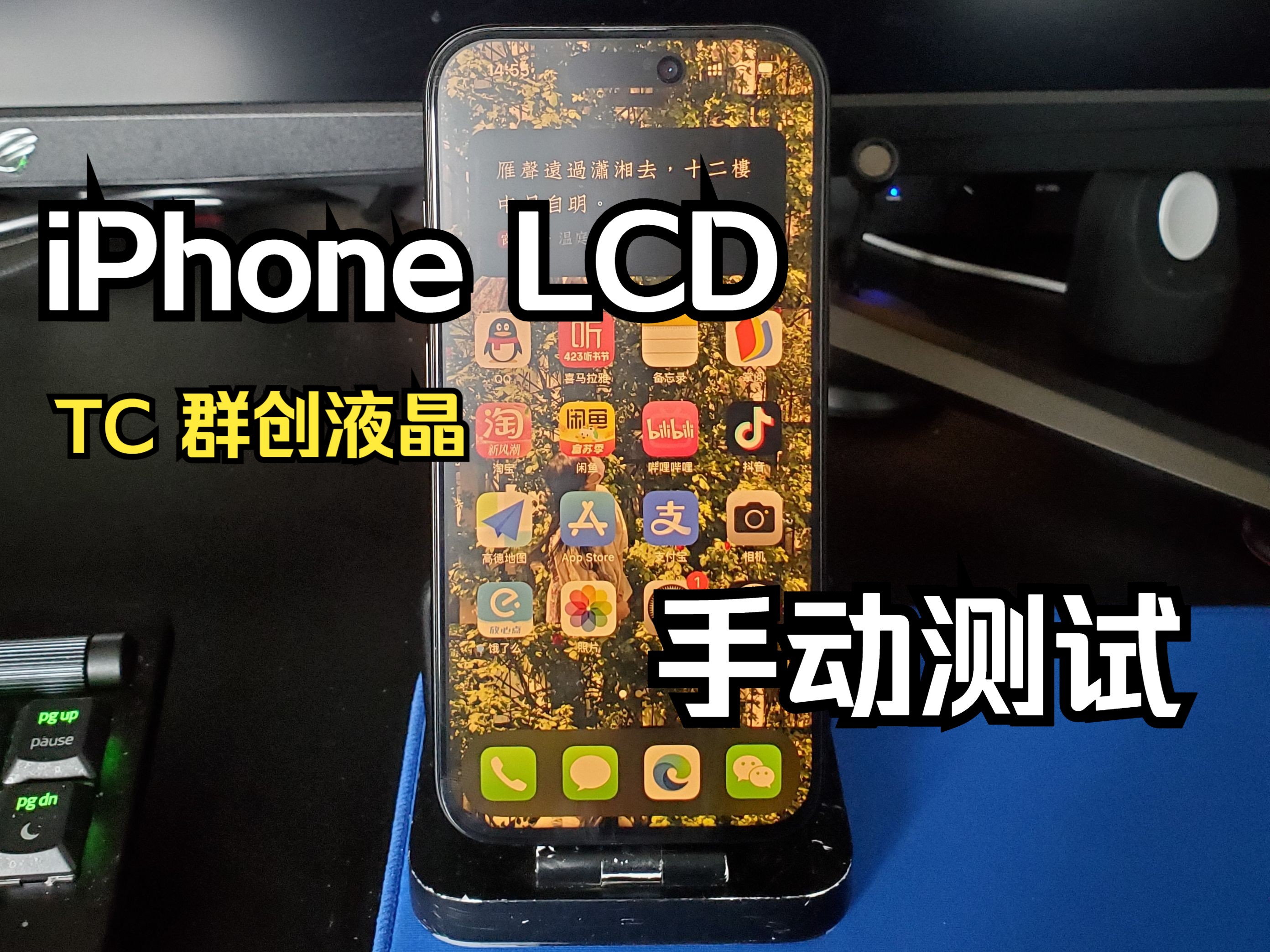 「LCD新时代」TC LCD iphone15 手动测试——圆偏振?无频闪?无断触?一个视频全测试!哔哩哔哩bilibili