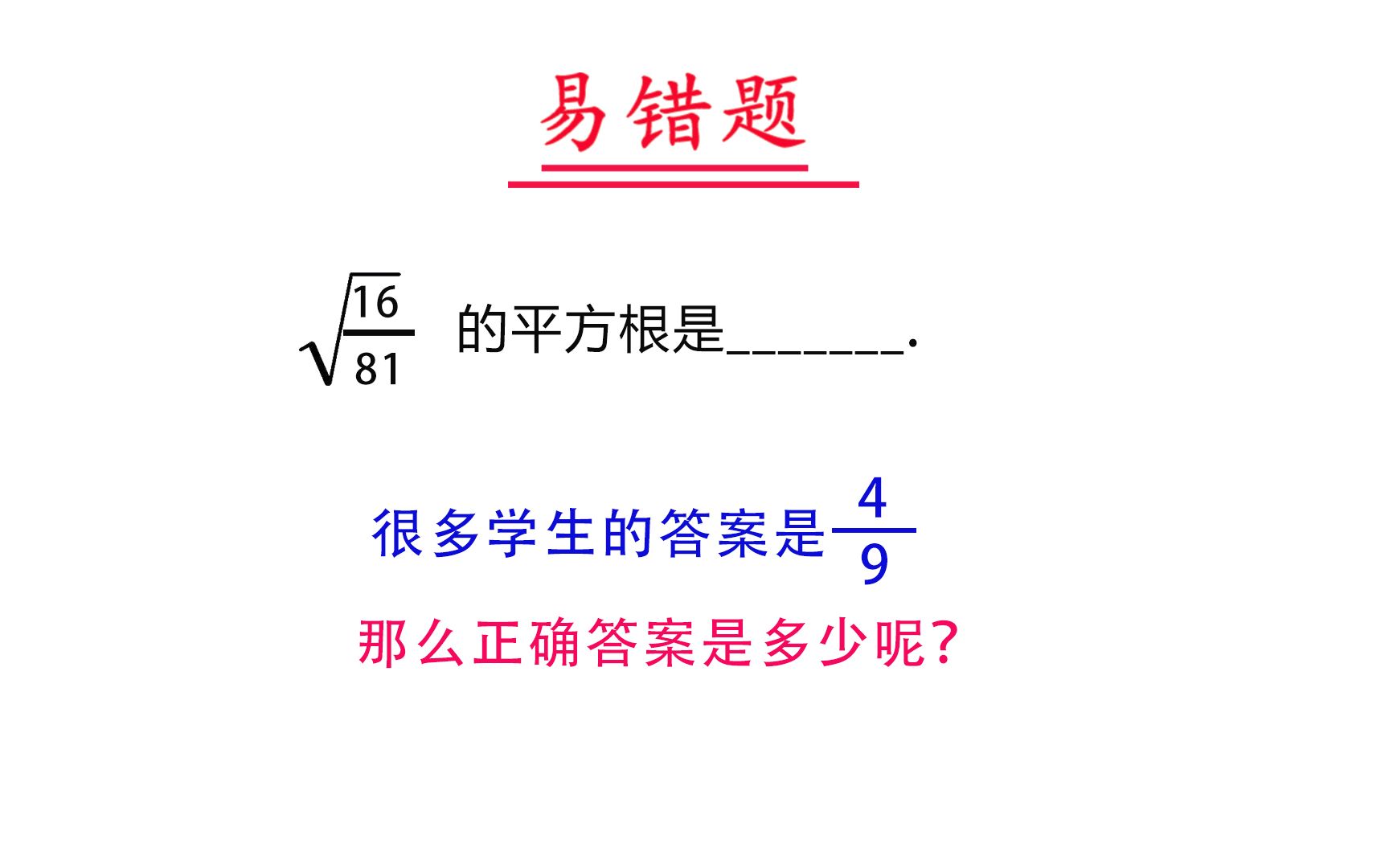 【初中数学】根号下81分之16的平方根是多少?认为答案是九分之四的同学都做错了哔哩哔哩bilibili