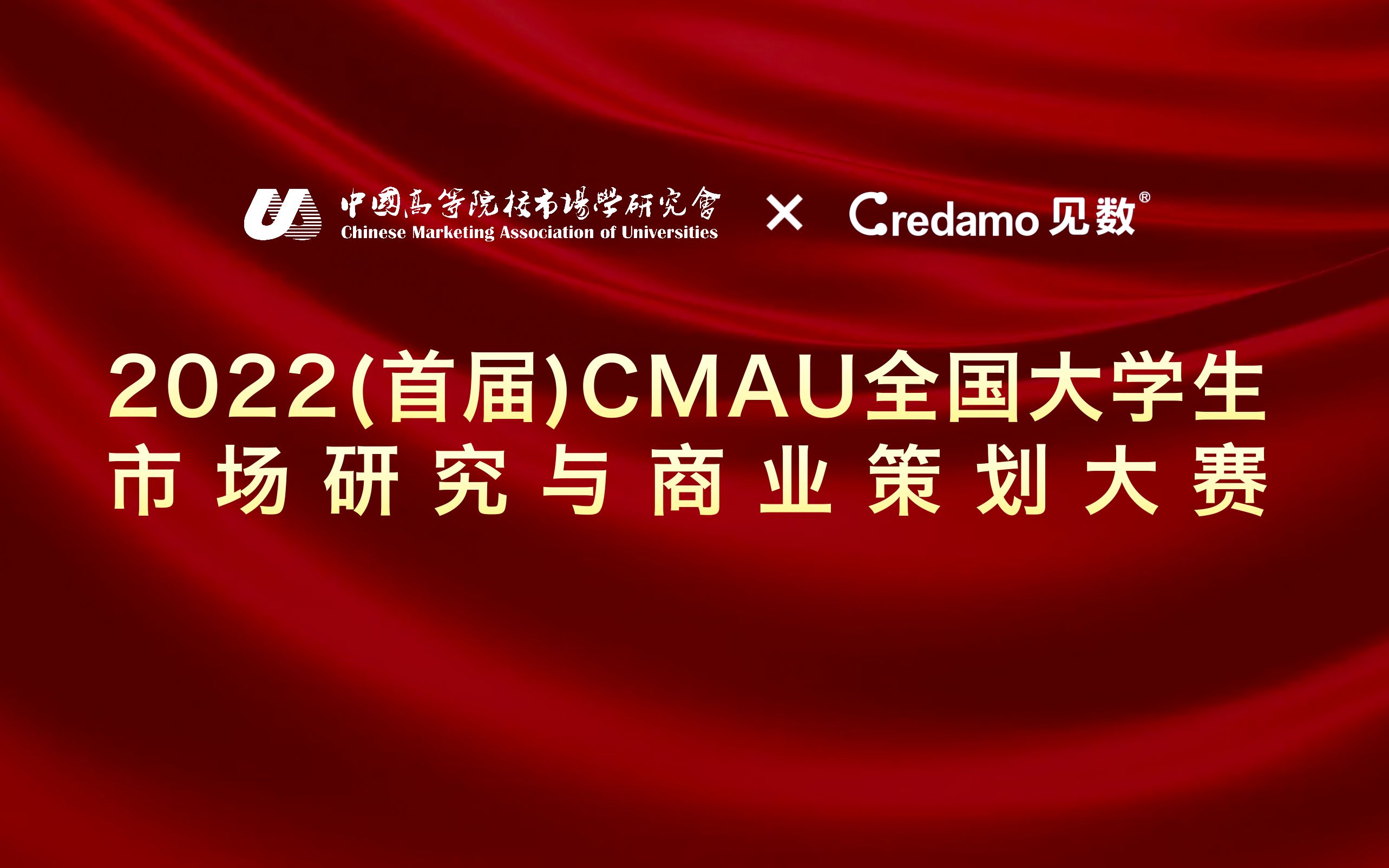 2022(首届)CMAU全国大学生市场研究与商业策划大赛哔哩哔哩bilibili