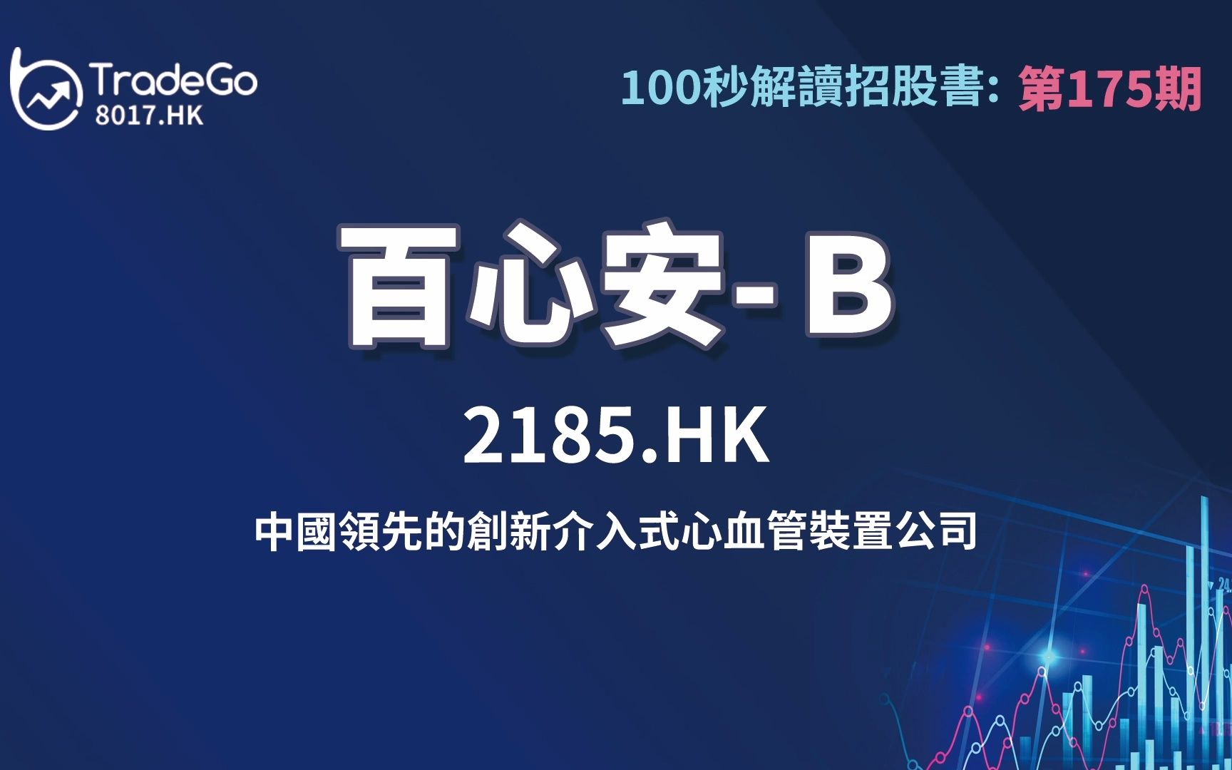 [图]【100秒读懂招股书】 百心安－Ｂ（2185.HK），中國領先的創新介入式心血管裝置公司