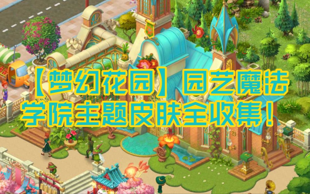 活动作品梦幻花园园艺魔法学院主题皮肤全收集