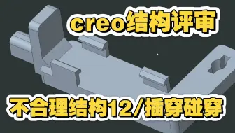 【不合理结构12】creo结构评审/插穿与碰穿
