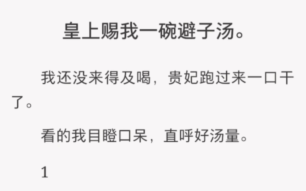 皇上赐我一碗避子汤,被贵妃一口干了……《柔弱关系户》古言短篇小说哔哩哔哩bilibili