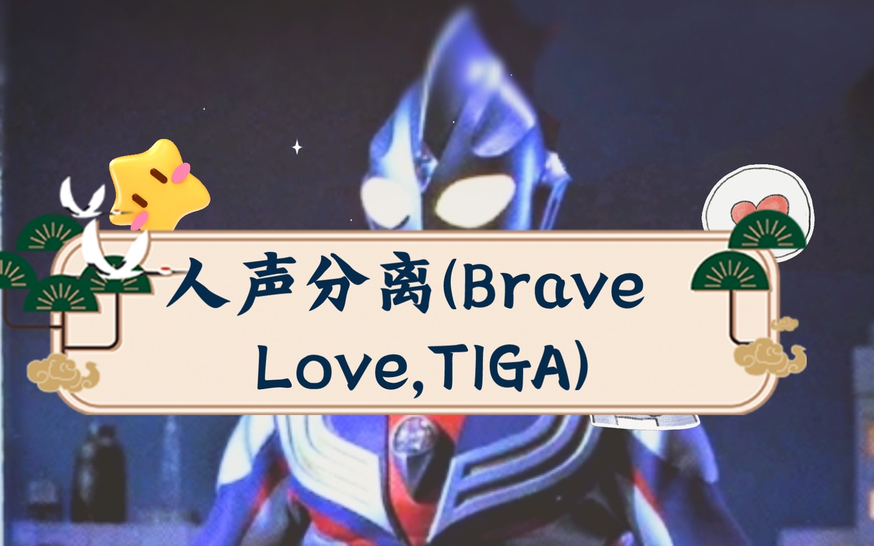 [图]人声分离(Brave Love,TIGA)