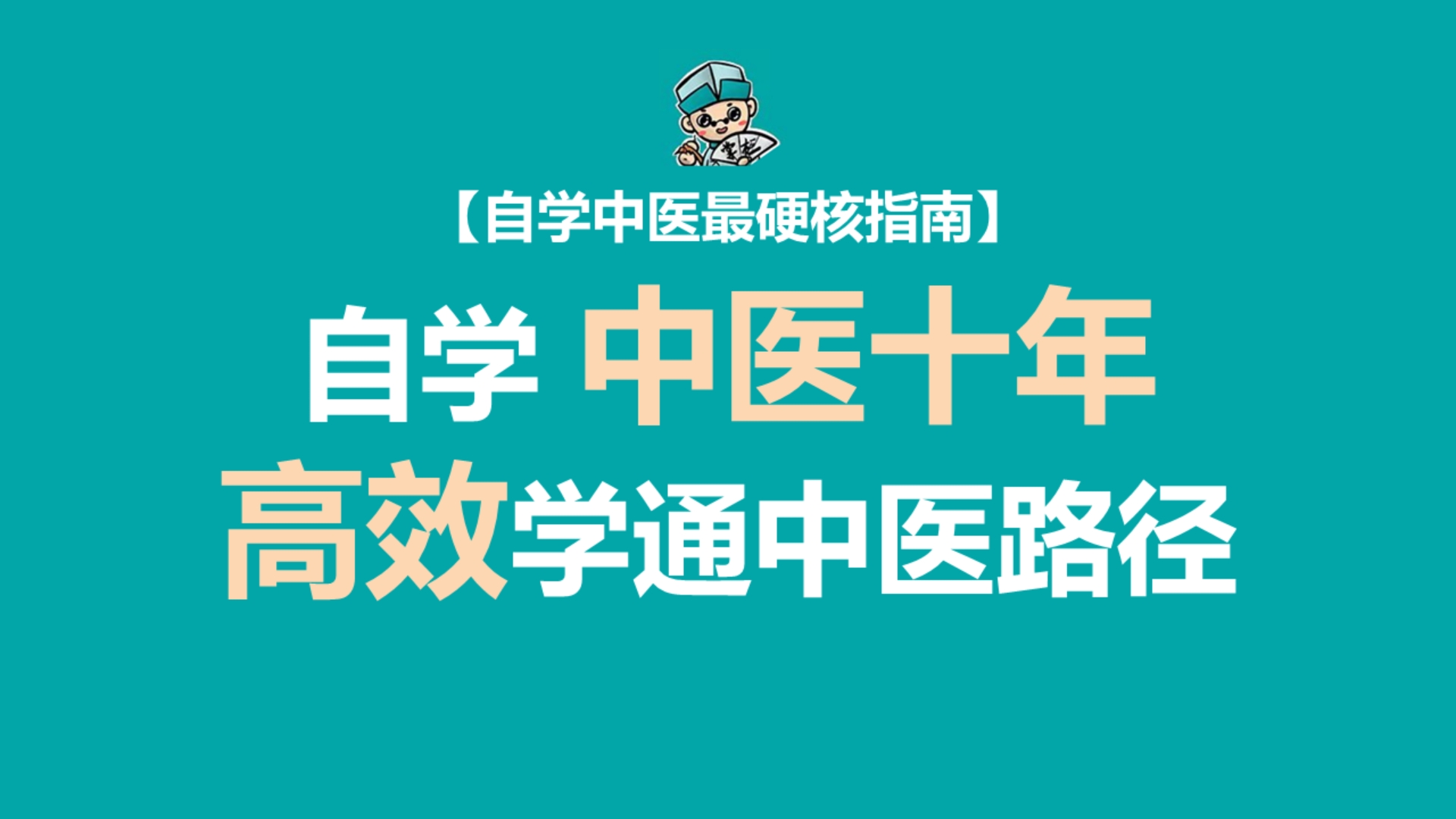 将中医融会贯通,最硬核的自学中医高效路径指南哔哩哔哩bilibili