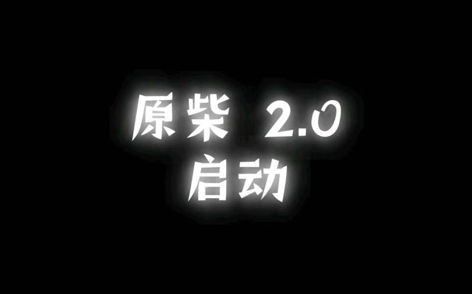 [图]〔原柴 2.0〕启动！！