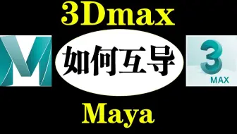 Maya与3DMAX如何互导？小白必学小技巧！Maya建模零基础入门教程，3D建模基础教学，Maya教程，Maya建模