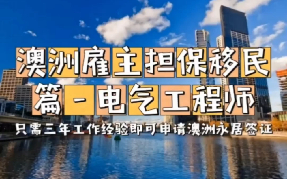 澳洲雇主担保移民篇—电气工程师,三年以上工作经验即可申请永居签证哔哩哔哩bilibili