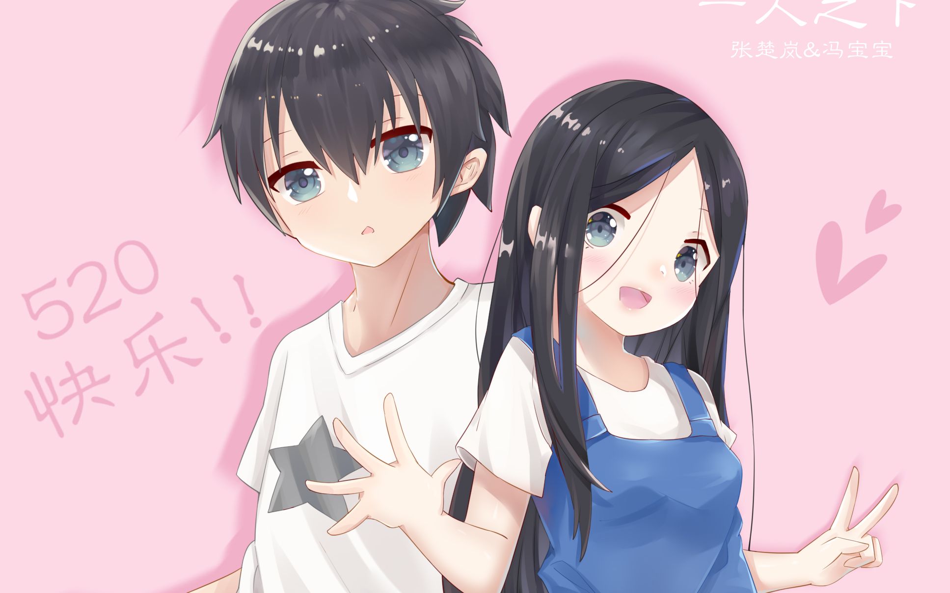 【一人之下/冯宝宝和张楚岚】520表白日,宝岚cp给大家撒狗粮了!