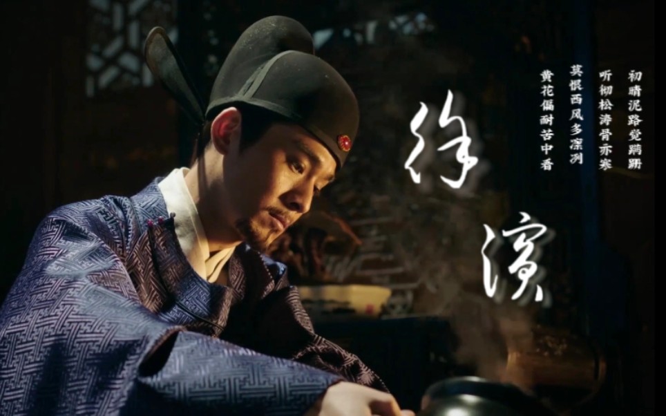 [乔振宇‖大明风华×徐滨]"英雄能本色,名士自风流"