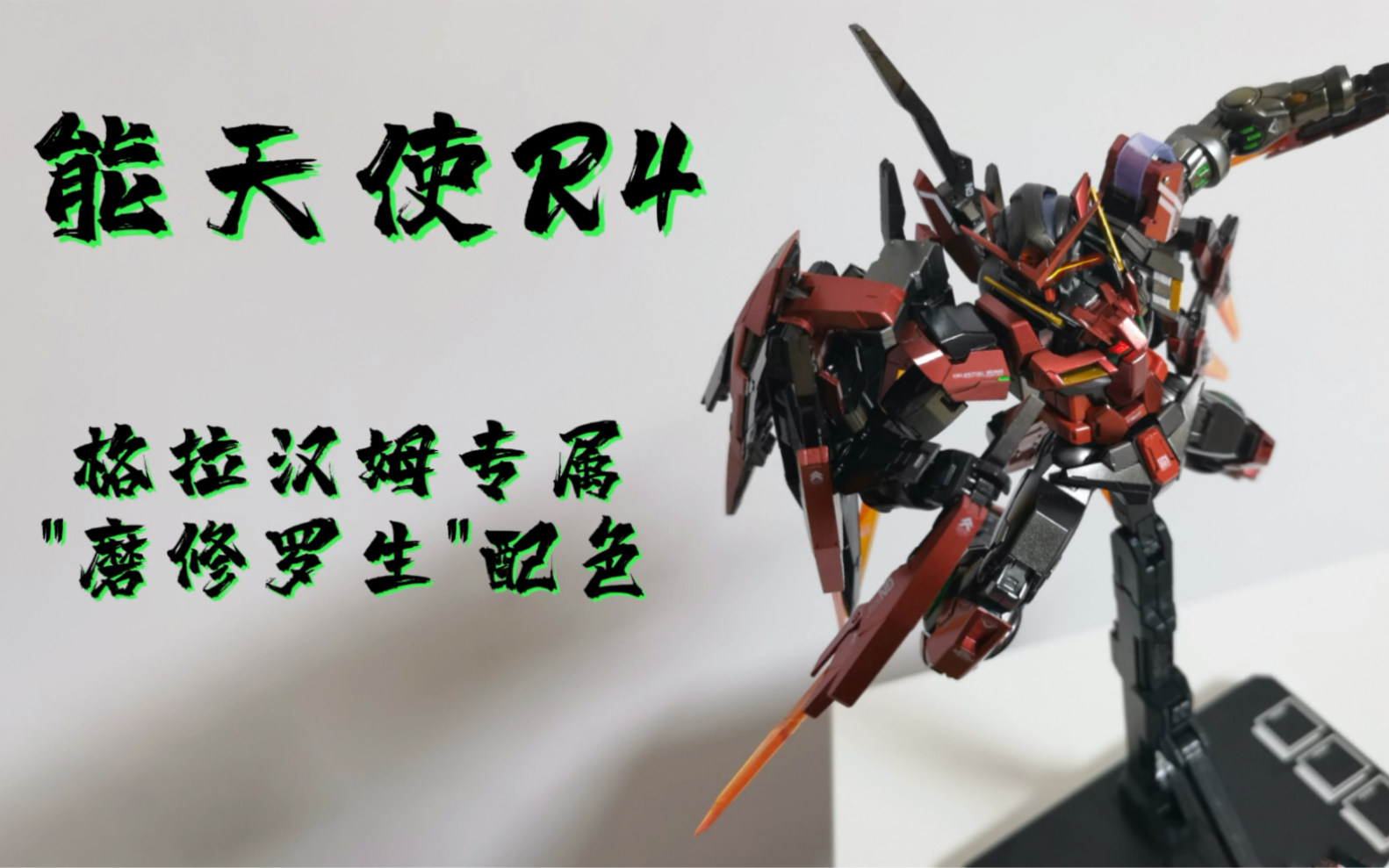 mg能天使r4 "磨修罗生"改色 哈姆太郎高达专属配色