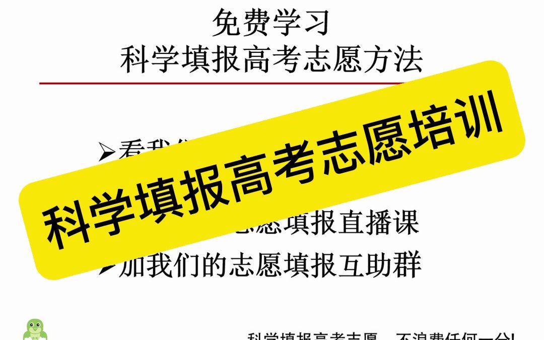 如何科学填报高考志愿?跟着我们一起学会科学填报高考志愿方法、填报志愿的3个步骤、掌握高考志愿填报3大数据哔哩哔哩bilibili