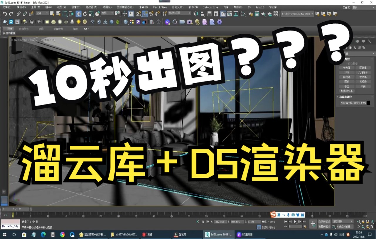 3DMAX,溜云库,D5渲染器强强结合,超快速出图哔哩哔哩bilibili