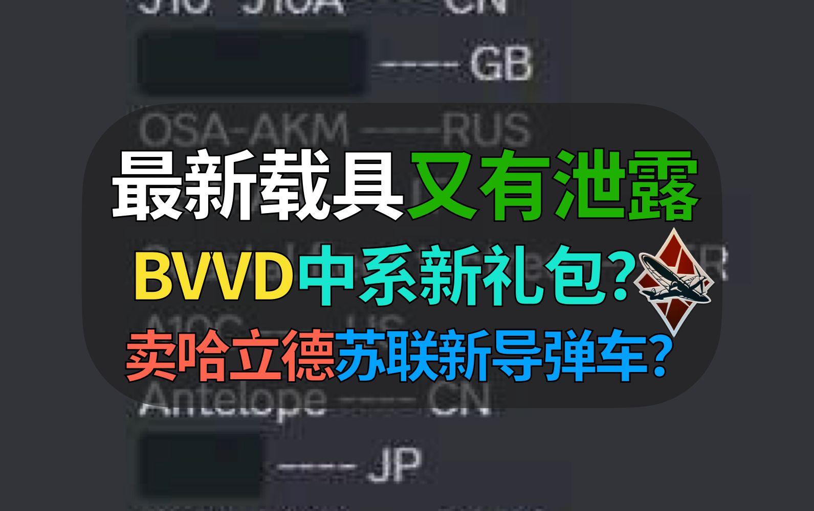 【战争雷霆】最新载具泄露名单!BVVD哈立德新中系礼包?苏联新导弹防空车?哔哩哔哩bilibili战争雷霆