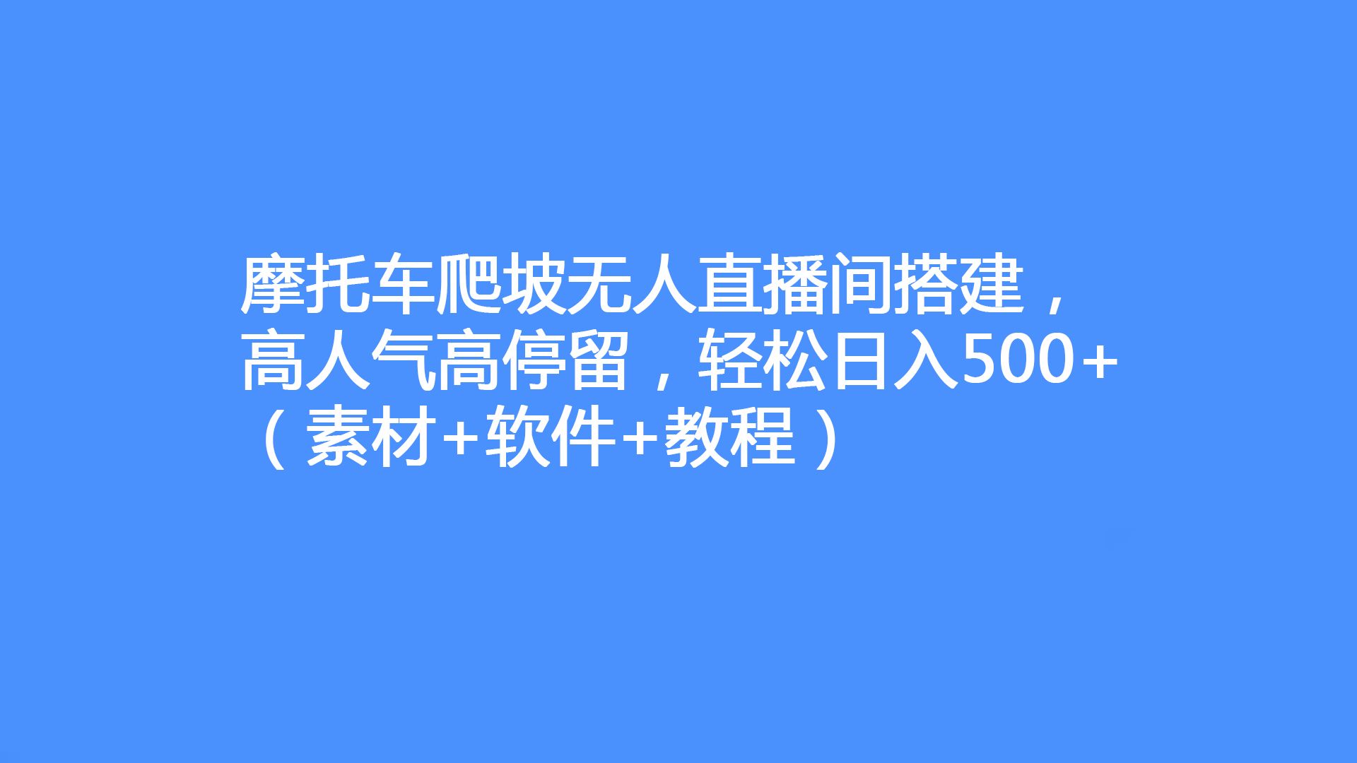 摩托车爬坡无人直播间搭建,高人气高停留,轻松日入500+(素材+软件+教程)哔哩哔哩bilibili