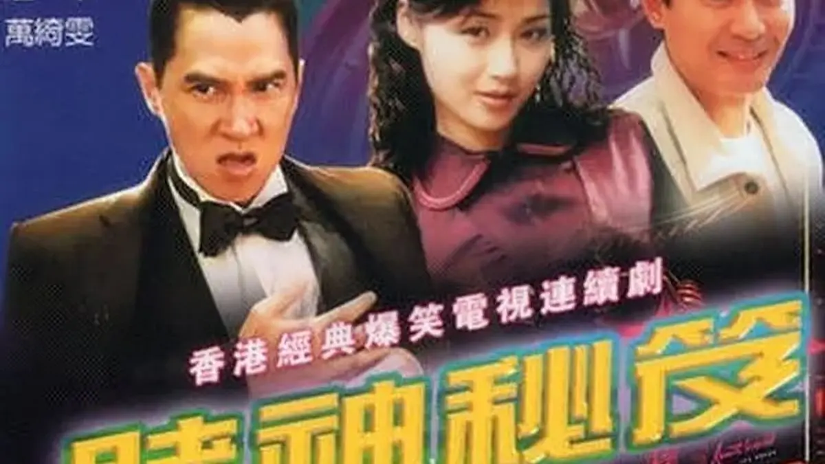 赌神秘笈之赌魔 賭神秘笈之賭魔 (1993)