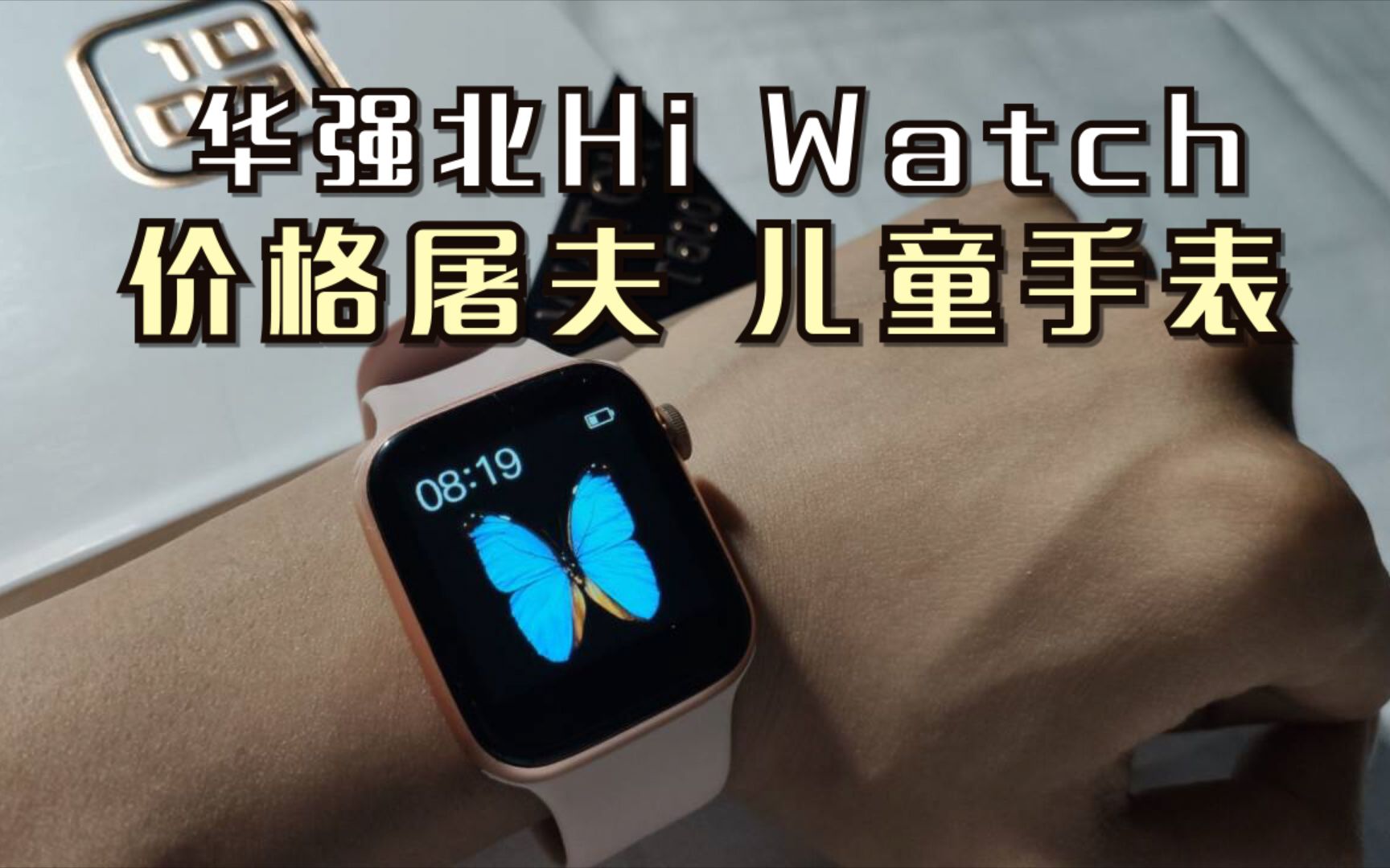 价格屠夫,儿童手表!还买什么iwatch!华强北S5开箱评测!哔哩哔哩bilibili