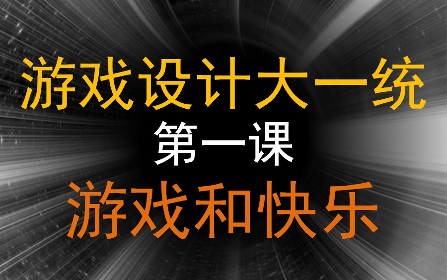 [全网第一的游戏设计课程]游戏设计大一统01:游戏和快乐哔哩哔哩bilibili