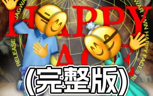 Descargar video: (完整版)笑脸面具 Happy Face【Emoji】