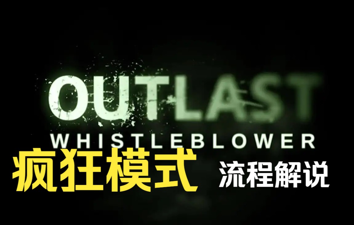 [图]【言吉君】【游戏】《逃生1Outlast DLC 告密者》一命不死（疯狂模式）全流程解说