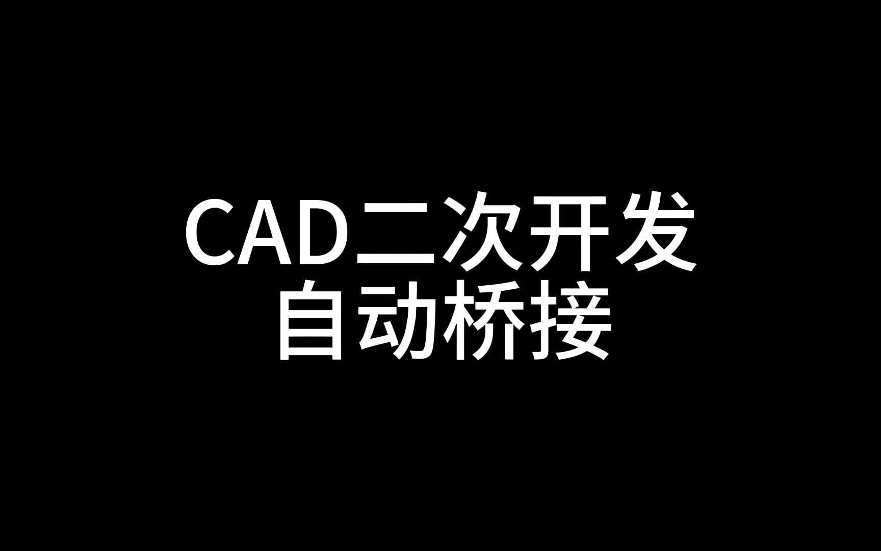 cad二次开发自动桥接哔哩哔哩bilibili