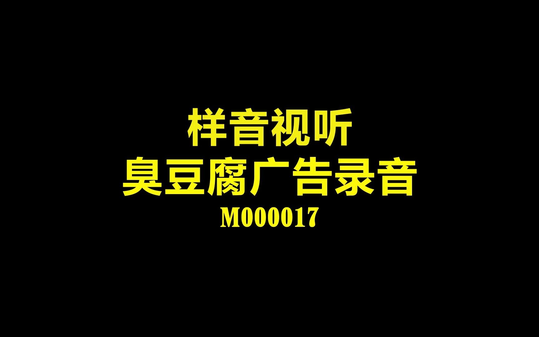 榴莲臭豆腐广告叫卖音频制作