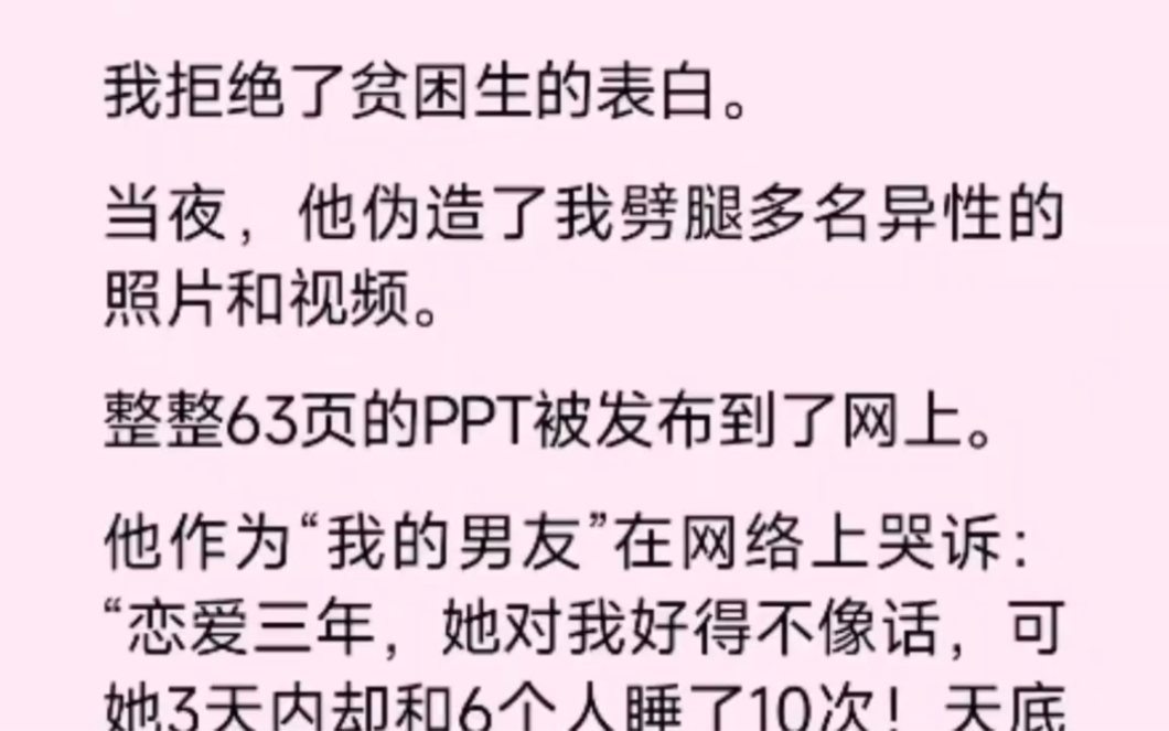 我拒绝了贫困生的表白,可就在当夜,他为了报复我,伪造了我劈腿多名异性的照片和视频,整整63页的ppt被发布到了网上…哔哩哔哩bilibili