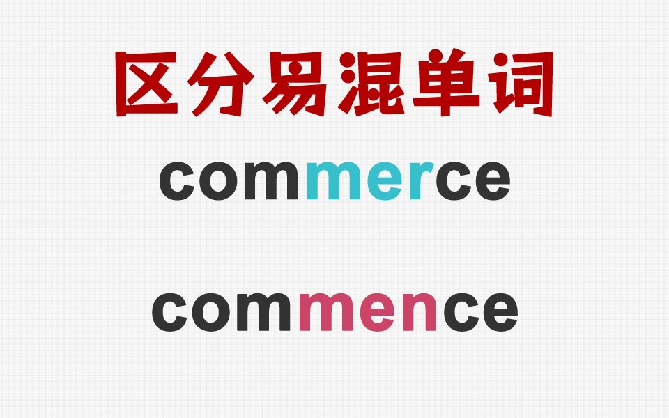 [关注单词大爆炸,一秒区分易混单词]commerce&commence哔哩哔哩bilibili