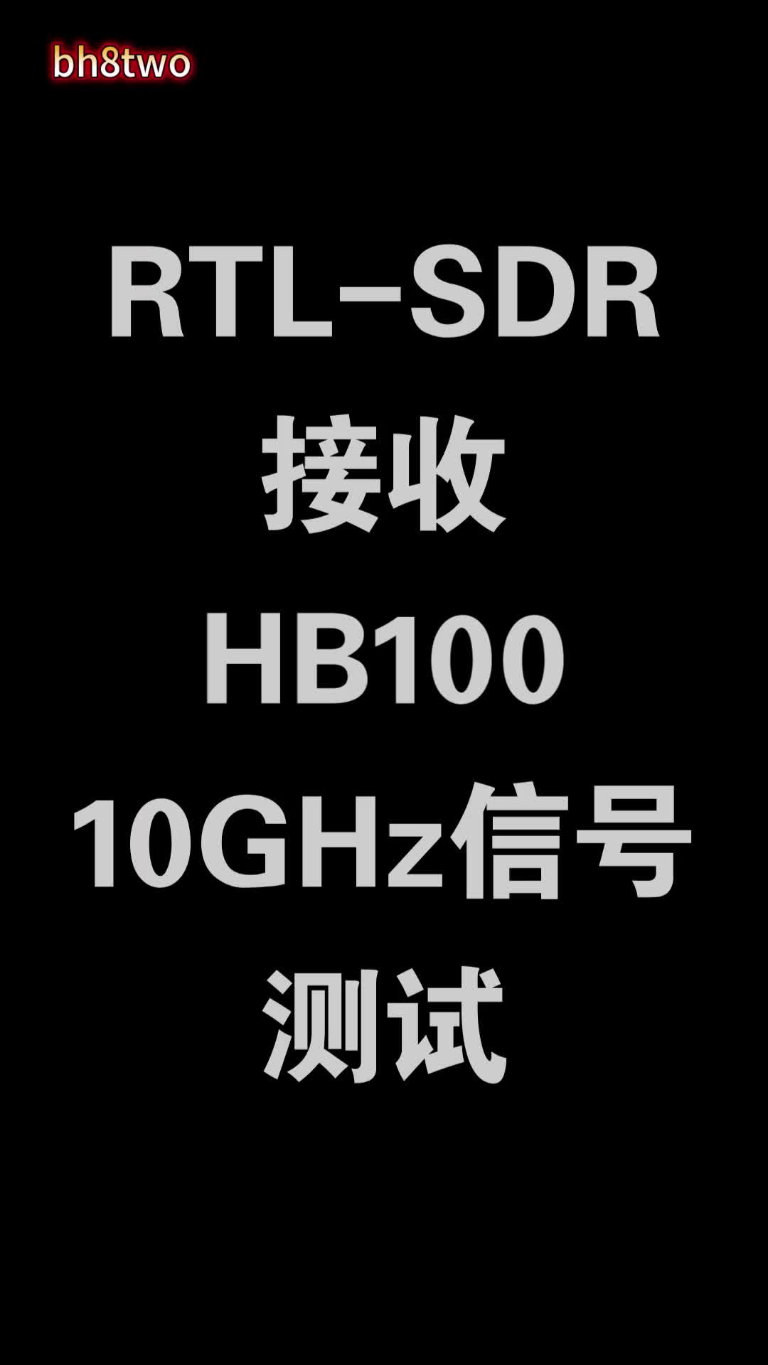 RTLSDR接收10GHz信号的测试哔哩哔哩bilibili