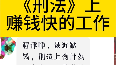 刑法上有哪些不為人知但賺錢快的工作一