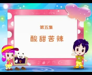 幼儿识字 酸甜苦辣哔哩哔哩bilibili