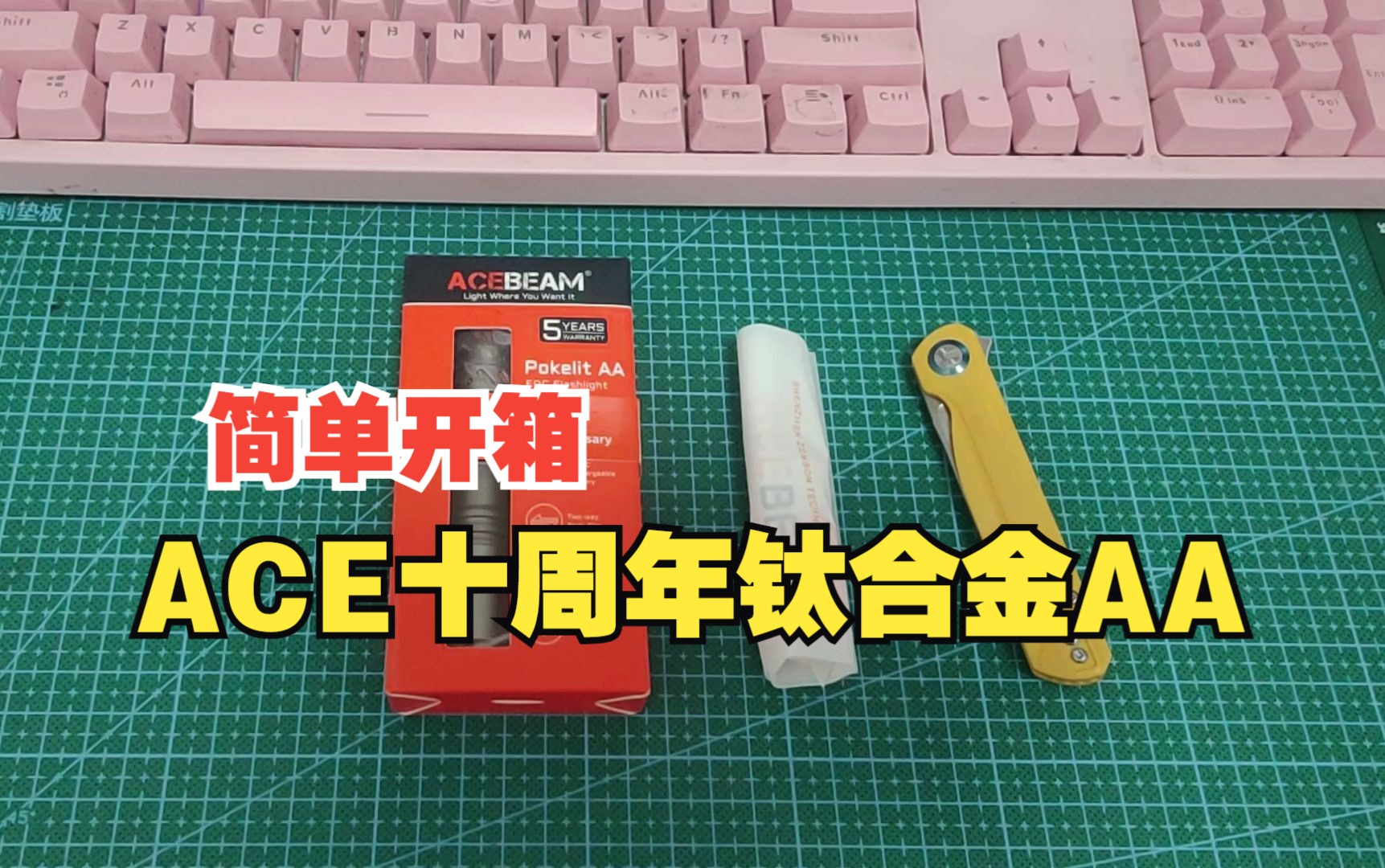 ACEBEAM十周年钛合金AA开箱哔哩哔哩bilibili