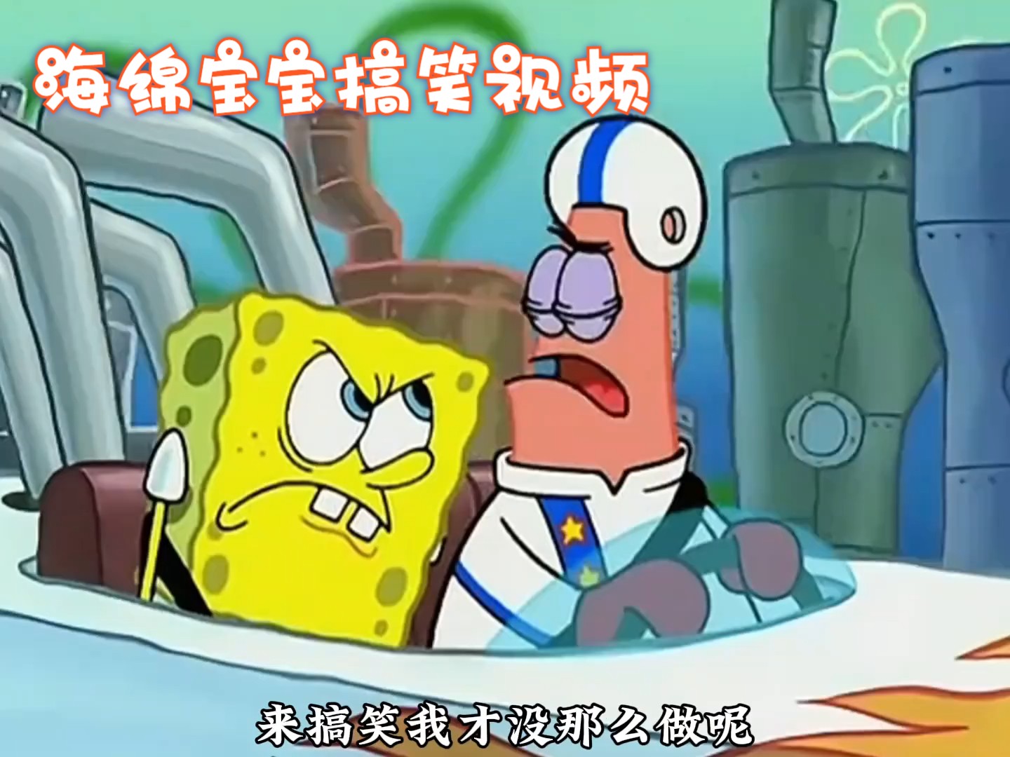 一口气看完一季海绵宝宝搞笑片段