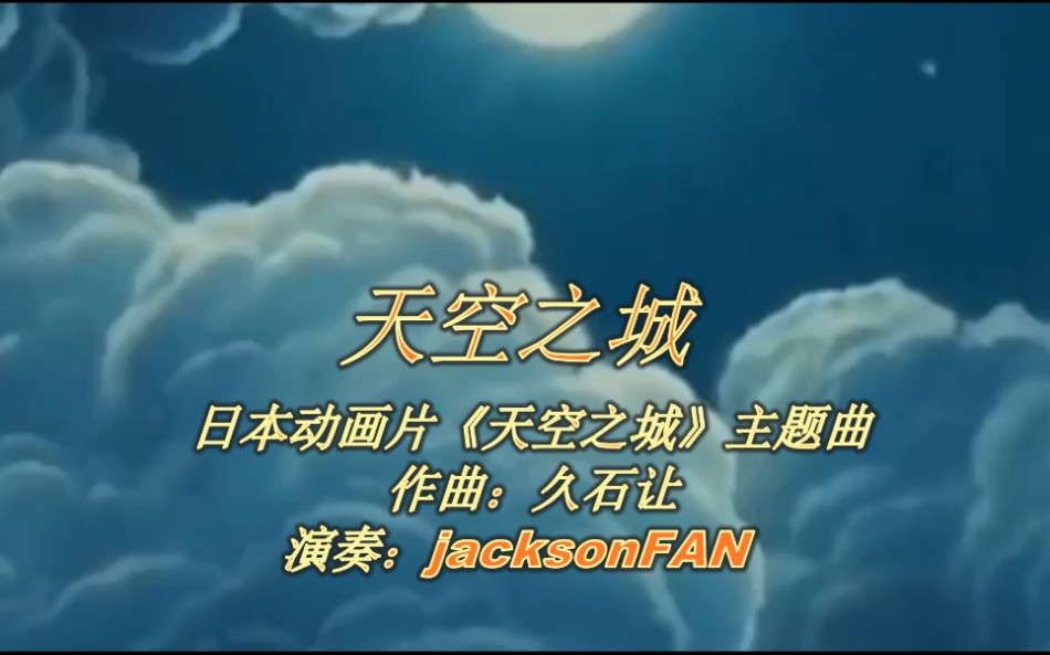 活动作品宫崎骏动画片主题曲天空之城