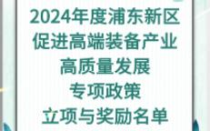 2024年度浦东新区促进高端装备产业高质量发展专项政策立项与奖励名单哔哩哔哩bilibili