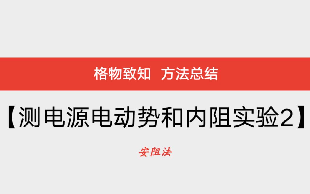 高中电学:安阻法测电源电动势和内阻哔哩哔哩bilibili