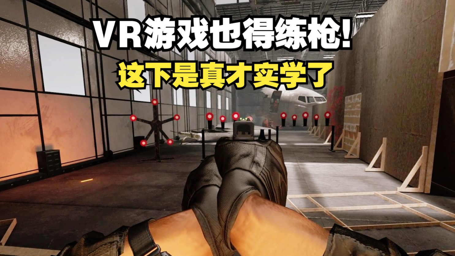 [图]VR游戏里练枪那是真的在练！