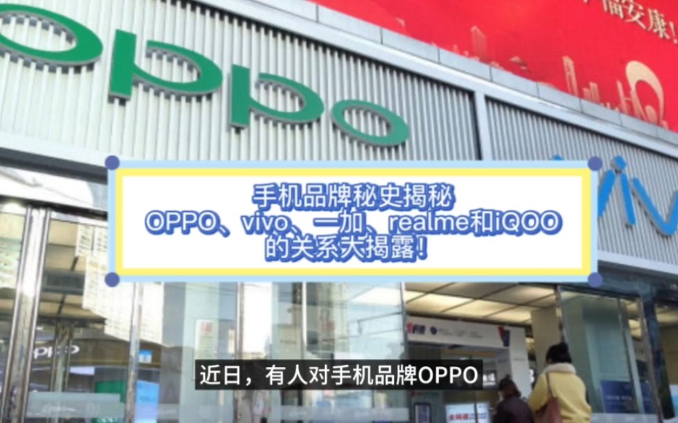 手机品牌秘史揭秘:OPPO、vivo、一加、realme和iQOO的关系大揭露!