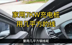 Скачать видео: 家用7KW充电桩要用几平方铜线？为什么你的线路会发烫